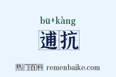 逋抗是什么意思的图片